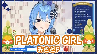 Download 【星街すいせい】PLATONIC GIRL / みきとP【歌枠切り抜き】(2021/1/9) Hoshimachi Suisei MP3