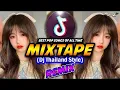 Lagu NEW DJ THAILAND REMIX TIKTOK MIXTAPE 2023   TikTok Mashup Remix Dj Thailand Style