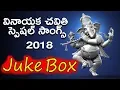 Download Lagu Ganesh Chaturthi 2018 Special Juke Box | Lord Ganesh Super Hit Dj Songs | Disco Recording Company |