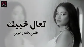   رحمة رياض   تعا خبيك                                   دندنها