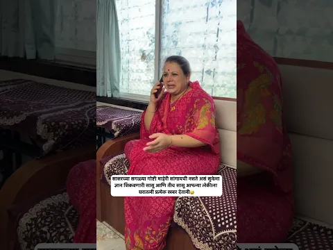 आणि तीच सासू घरातली प्रत्येक गोष्टीची खबर मुलीला देताना😂😅