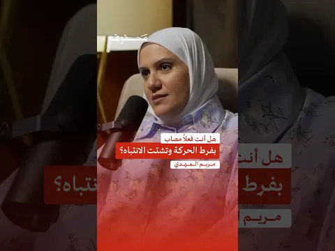 هل أنت فعلاً مصاب بفرط الحركة وتشتت الانتباه؟ | مريم المهدي