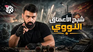 كيف أصبحت الغواصات النووية أخطر سلاح على وجه الأرض   ترسانة   الموسم الثاني دندنها