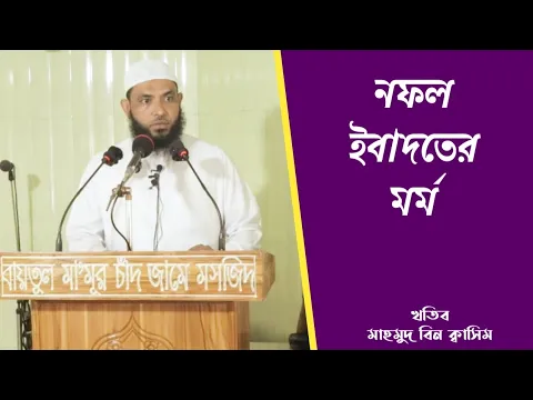 নফল ইবাদতের মর্ম