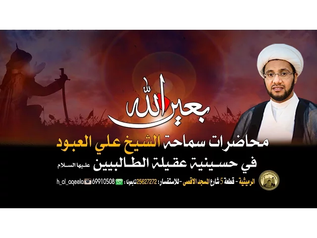 ⁣حسينية عقيلة الطالبيين (ع ) - الليلة 5 محرم 1438 هـ لسماحة الشيخ علي العبود