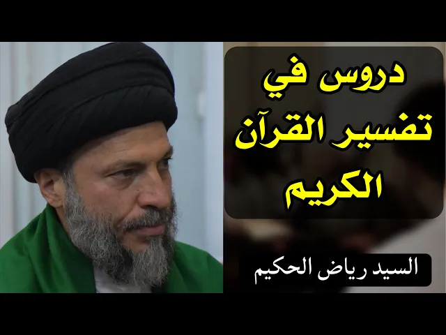 ⁣دروس في التفسير (3) | السيد رياض الحكيم