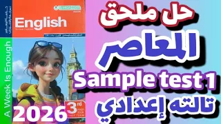 حل Sample Test 1 ملحق المعاصر إنجليزي الصف الثالث الاعدادي الترم الاول 2026 حل صفحة 24 25 26 