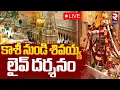 🔴LIVE కాశీ నుండి లైవ్ దర్శనం | Kashi Vishwanath | Kashi Vishwanath Darshan | 10 -11-2025 | RTV