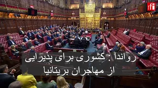 رواندا کشوری برای پذیرایی از مهاجران بریتانیا ار اف ای RFI فارسی 