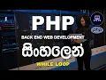 17 While Loop in PHP PHP Programming Tutorial for Beginners in Sinhala