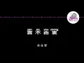 徐佳莹 《言不由衷》 Pinyin Karaoke Version Instrumental Music 拼音卡拉OK伴奏 KTV with Pinyin Lyrics 4k