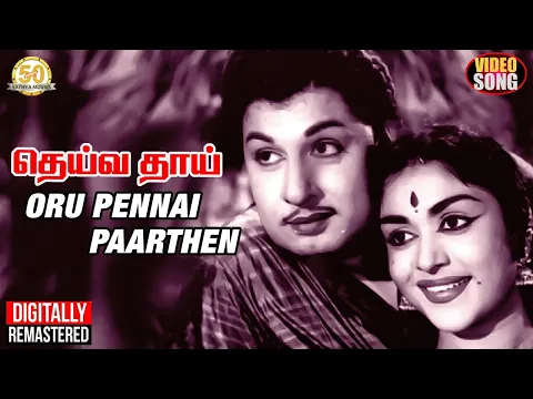 Download MP3 Oru Pennai Paarthen Video Song | தெய்வ தாய் Classic Movie | MGR Saroja Hits | MSV | TMS | Vaali