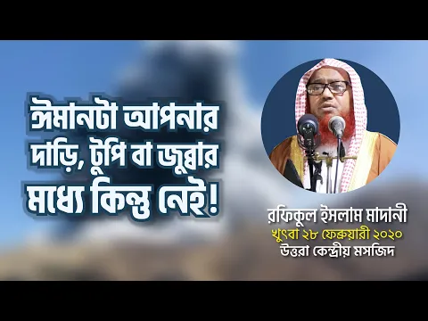 ঈমানটা আপনার দাড়ি, টুপি বা জুব্বার মধ্যে কিন্তু নেই