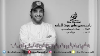 عيضه المنهالي   يا معودني ع صوت الربابه  حصريا          دندنها