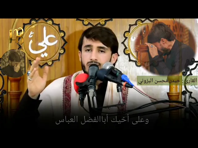 ⁣مقطع جميل من زيارة وارث بصوت القارئ حيدر محسن البزوني / رابط الزيارة كاملة في الوصف👇