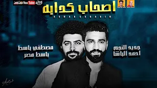 موال اصحاب كدابه احمد الباشا ومصطفي باسط ميكس عيد سيطره دندنها
