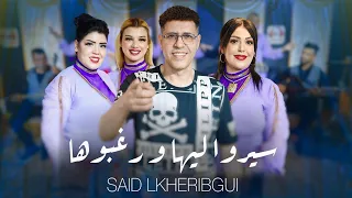                               سعيد الخريبكي  سيرو ليها دندنها