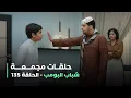 Lagu حلقات مجمعة من مسلسل شباب البومب حلقة 135