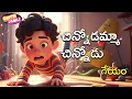 Lagu చిన్నోడమ్మా చిన్నోడు (గీతల అంగి) పాట | Fun \u0026 Emotional Telugu Nursery Rhyme for Kids