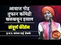 Download Lagu आवाज गोड तुफान कॉमेडी खळखळून | कांचन ताई शेळके संपूर्ण कीर्तन | Kanchan Tai Shelke Sampurna Kirtan