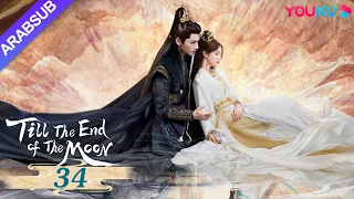 النور بعد الليل القاتم Till The End Of The Moon الحلقة 34 لوه يون شي باي لو تشين دو لنغ YOUKU 