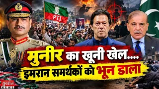 मुनीर का खूनी खेल....इमरान समर्थकों को भून डाला | Imran Khan Vs Asim Munir | Pakistan