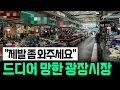 Lagu [충격] 한국 대표 시장이 '드디어 망했다'? 광장시장 상인들의 \