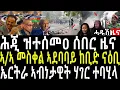 Download Lagu ሕጂ ዝተሰመዐ ሰበር ዜና/ኣዲስ ኣበባ መስቀል ኣደባባይ ከቢድ ሓደጋ ናዕቢ/ኤርትራ ኣብነታዊት ሃገር ተባሂላ#zenatigrigna #solomedia #jstudio