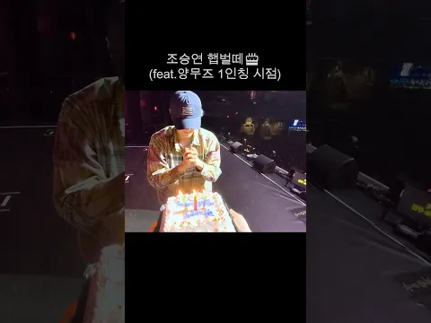 조승연 햅벌떼🎂 (feat. 양무즈 1인칭 시점) #WOODZ #우즈 #HAPPY_WOODZ_DAY