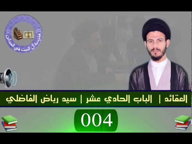 ⁣004 | الباب الحادي عشر | سيد رياض الفاضلي.