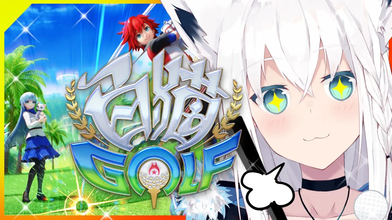 【白猫GOLF】みんなでゴルフをあそぶ事になりました！全力で打てぇええええええ【ホロライブ/白上フブキ/博衣こより/雪花ラミィ】