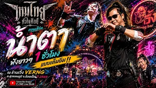 #น้ำตา | สิทธิ์ของเจ้า | น้องมากับคำว่าใช่ | บักขามเปียก เกียกน้ำตา - คอนเสิร์ต【ไหมไทย หัวใจศิลป์】