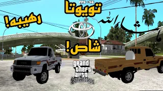 تحميل مود أروع سيارة شاص اتحداك ما تنزل المود في جهازك Gta Sa 