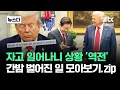 Download Lagu 자고 일어나니 상황 '역전'…간밤 '벌어진 일' 모아보기.zip #뉴스다 / JTBC News