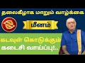 Download Lagu வாழ்க்கை  மாற போகுது நடக்காத 1 நடக்கபோகிறது - guru peyarchi palan 2025 - meenam
