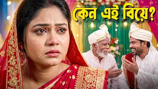 কেন এই বিয়ে ? | bangladeshi natok | new natok | bangla natok | natok | Urmi | Bangla Natok 2026