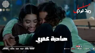 صاحبة عمري من مسلسل ميدتيرم   تيا و نعومي غناء امال ماهر                            دندنها