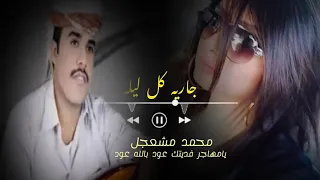 محمد مشعجل يامهاجر فديتك عود بالله عود 