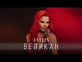 Lagu АНЕЛИЯ - Великан | ANELIA - Velikan (Official Video) 2025
