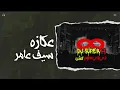 عكازه سيف عامر | DJ SUPER H