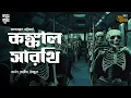 Lagu KANKAL SARATHI | Hemendra Kumar Roy | Thriller | Bengali Audio Story | Detective | Crime | Horror