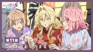 YouTube影片, 內容是我們不可能成為戀人！絕對不行。 (※似乎可行？) 的 第 11 話預告