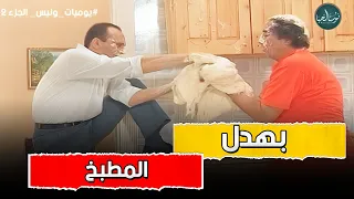 مش هتمسك نفسك من الضحك مع عبدالله مشرف ومحمد صبحي وهما بيطبخو يوميات ونيس 2 