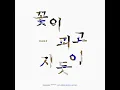 As Flowers Bloom and Fall - HANZ