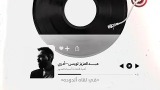 عبدالعزيز لويس -  ادري ( Cover ) | 2026
