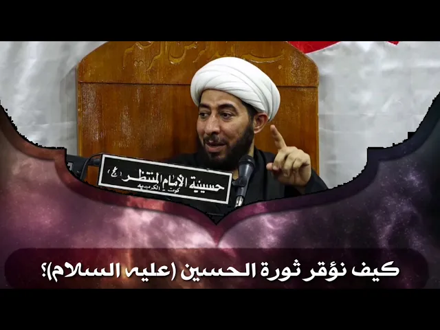 ⁣كيف نوقر ثورة الإمام الحسين عليه السلام؟
