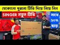 Download Lagu Singer Tv Price In BD 2025 😱Tv Price In Bangladesh 2025🔥Smart Led Tv Price In Bangladesh 2025 MP3
