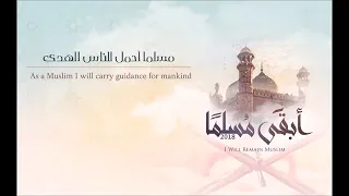 أنشودة أبقى مسلما دندنها