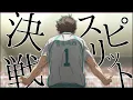 Download Lagu 【MAD】ハイキュー！！×【決戦スピリット】