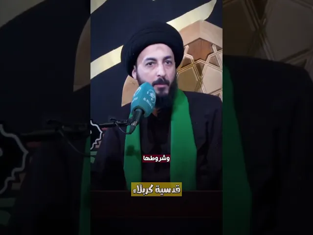 ⁣قدسية كربلاء!! || سماحة السيد مرتضى المدرسي #مرتضى_المدرسي #اكسبلور #ياعلي #ياحسين #كربلاء